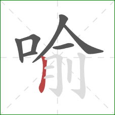 喻的笔顺第7画：竖