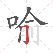 喻的笔顺第8画：横折钩