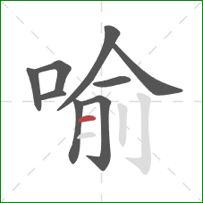 喻的笔顺第9画：横