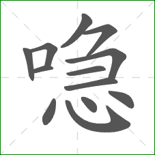 喼的部首 喼的部首