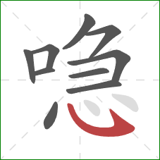 喼的笔顺第10画:斜钩 喼的笔顺第10画:斜钩