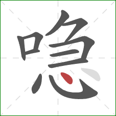 喼的笔顺第11画:点 喼的笔顺第11画:点