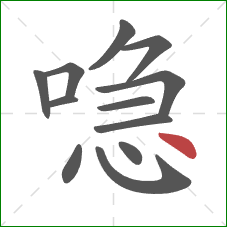 喼的笔顺第12画:点 喼的笔顺第12画:点