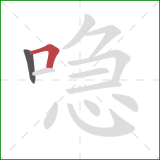 喼的笔顺第2画:横折 喼的笔顺第2画:横折