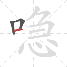 喼的笔顺第3画:横 喼的笔顺第3画:横