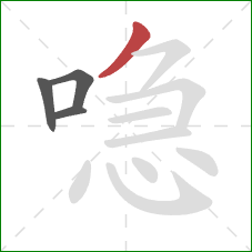 喼的笔顺第4画:撇 喼的笔顺第4画:撇