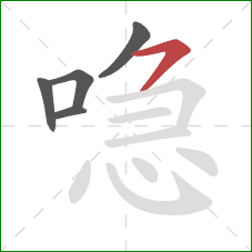 喼的笔顺第5画:横撇 喼的笔顺第5画:横撇