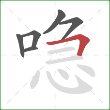 喼的笔顺第6画:横折 喼的笔顺第6画:横折