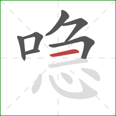 喼的笔顺第7画:横 喼的笔顺第7画:横