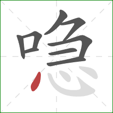 喼的笔顺第9画:点 喼的笔顺第9画:点