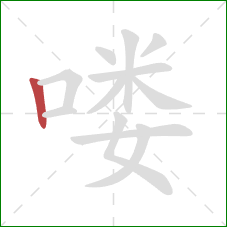 喽的笔顺第1画：竖