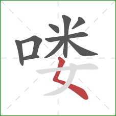 喽的笔顺第10画：撇点