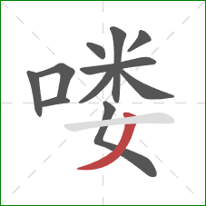 喽的笔顺第11画：撇