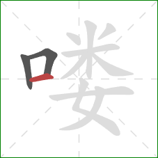 喽的笔顺第3画：横