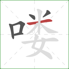 喽的笔顺第6画：横