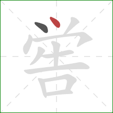 喾的笔顺第2画：点