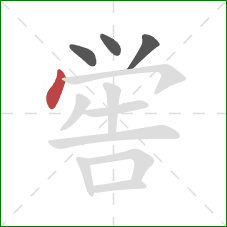 喾的笔顺第4画：点