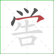 喾的笔顺第5画：横钩