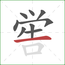 喾的笔顺第9画：横