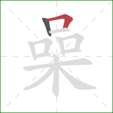 喿的笔顺第2画：横折