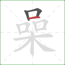 喿的笔顺第3画：横