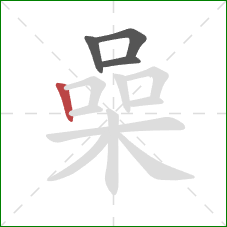 喿的笔顺第4画：竖