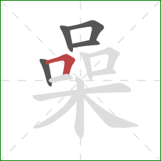 喿的笔顺第5画：横折