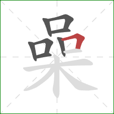 喿的笔顺第8画：横折