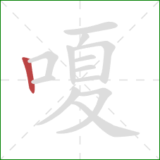 嗄的笔顺第1画：竖