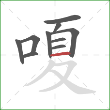 嗄的笔顺第10画：横