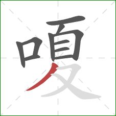 嗄的笔顺第11画：撇