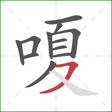 嗄的笔顺第12画：横撇