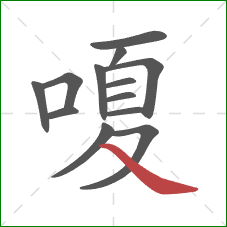 嗄的笔顺第13画：捺