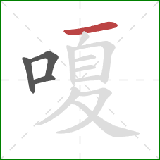 嗄的笔顺第4画：横