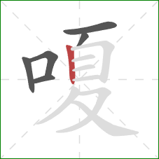 嗄的笔顺第6画：竖