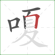 嗄的笔顺第7画：横折