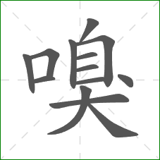 嗅的部首 嗅的部首