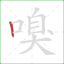 嗅的笔顺第1画:竖 嗅的笔顺第1画:竖