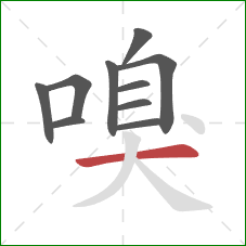 嗅的笔顺第10画:横 嗅的笔顺第10画:横