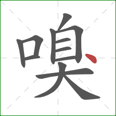 嗅的笔顺第13画:点 嗅的笔顺第13画:点