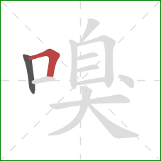 嗅的笔顺第2画:横折 嗅的笔顺第2画:横折