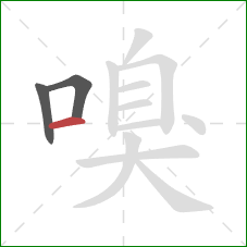 嗅的笔顺第3画:横 嗅的笔顺第3画:横