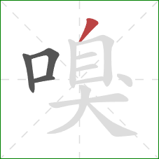 嗅的笔顺第4画:撇 嗅的笔顺第4画:撇