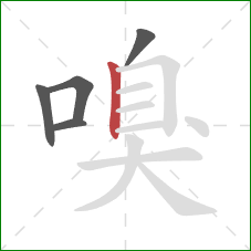 嗅的笔顺第5画:竖 嗅的笔顺第5画:竖