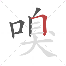 嗅的笔顺第6画:横折 嗅的笔顺第6画:横折