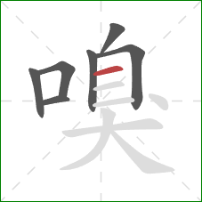 嗅的笔顺第7画:横 嗅的笔顺第7画:横