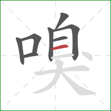 嗅的笔顺第8画:横 嗅的笔顺第8画:横