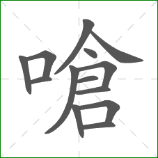 嗆的部首 嗆的部首