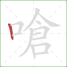 嗆的笔顺第1画:竖 嗆的笔顺第1画:竖