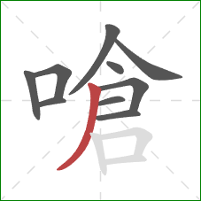 嗆的笔顺第10画:撇 嗆的笔顺第10画:撇